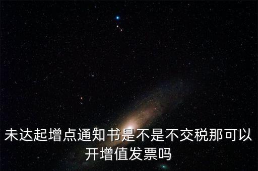 未達(dá)起征點通知書有什么用，打印稅務(wù)事項通知書未達(dá)起征點通知需要什么材料
