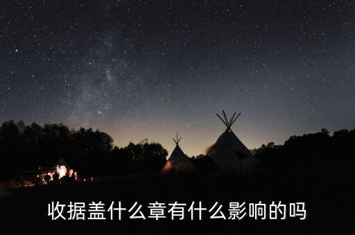 收據(jù)蓋什么章有效，收據(jù)蓋什么章有規(guī)定嗎