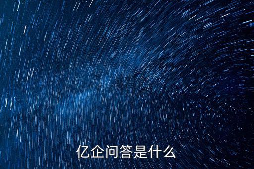 注冊(cè)億企贏是干什么的，億企贏廣州信息科技有限公司是做什么的