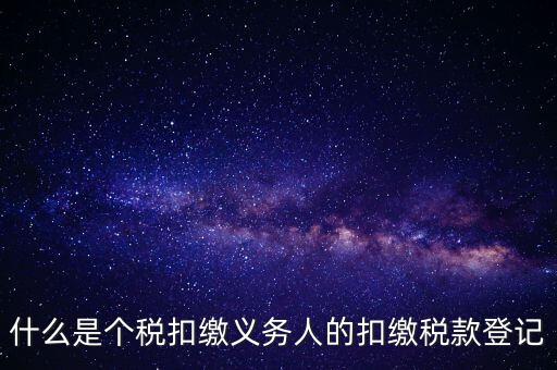 什么是扣繳稅款登記資格，稅收征管法在辦理稅務(wù)登記方面有何規(guī)定