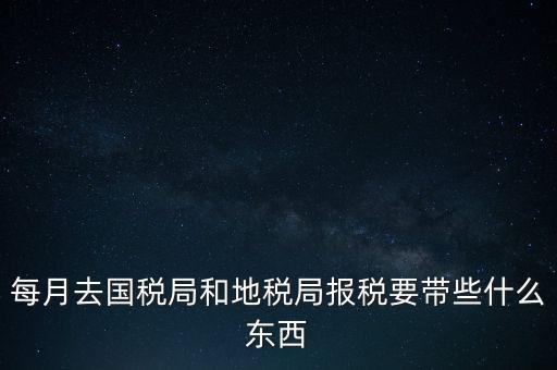去地稅作廢申報需要帶什么，去稅務(wù)局報稅清卡都需要帶什么資料呢哪位好心人幫幫忙呀