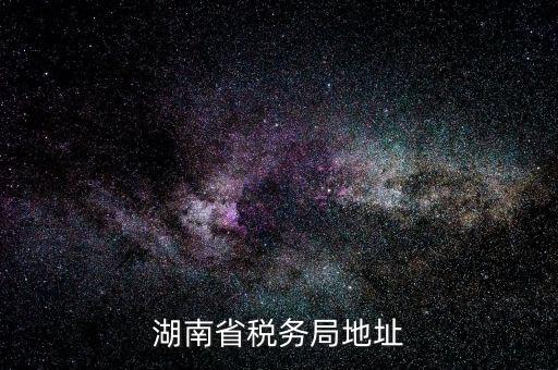 湖南省地稅局在什么區(qū)，長沙市雨花區(qū)到底有幾個地稅局分別在哪