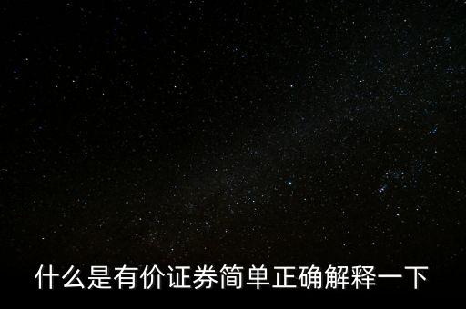 什么是有價卡，什么是有價證券簡單正確解釋一下