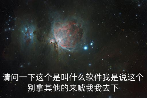 請問一下這個(gè)是叫什么軟件我是說這個(gè)別拿其他的來唬我我去下