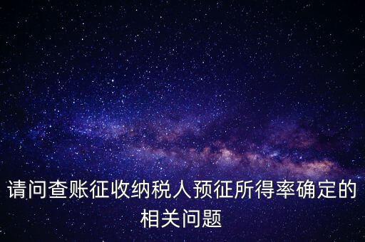 所得額的預(yù)征率是什么，企業(yè)所得稅核定征收 與預(yù)征 什么區(qū)別