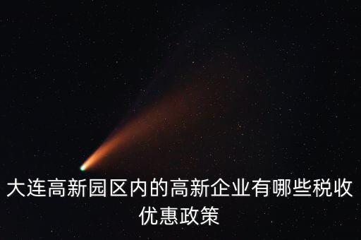大連有什么企業(yè)所得稅，大連旅行社需要交哪些稅