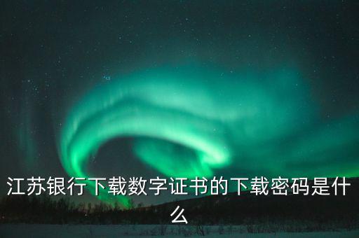 更改數(shù)字證書的密碼是什么，申請財(cái)付通要安裝數(shù)字證書有個(gè)支付密碼是哪個(gè)密碼