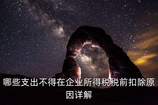 什么稅不能稅前扣除，為什么增值稅不能在繳納企業(yè)所得稅前扣除