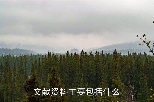 國別報告包括什么，工程地質(zhì)勘察報告包括哪些內(nèi)容