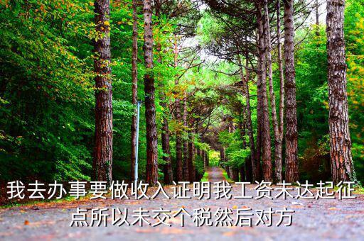 未達(dá)起征點(diǎn)證明是什么，未達(dá)起征點(diǎn)怎么辦需要什么證明