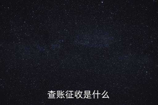 社保查賬征收什么意思，什么是查賬征收