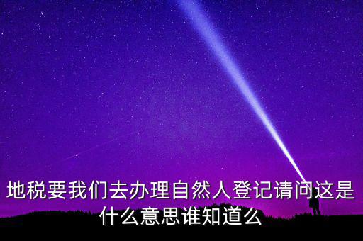 納稅自然人是什么，什么是自然人包括個(gè)體工商戶國有企業(yè)嗎拜托各位大神