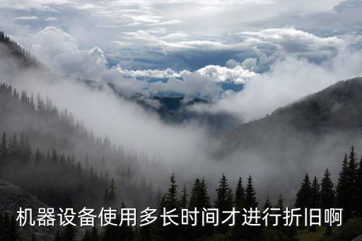 設(shè)備折舊計(jì)提從什么時(shí)候開始，固定資產(chǎn)折舊從什么時(shí)候開始計(jì)提