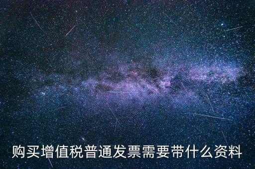 寧波購發(fā)票帶什么資料，購買發(fā)票需要帶些什么資料不是第一買