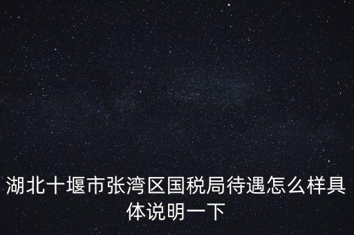 十堰國稅六辦指什么，十堰國稅每月如何申報
