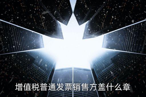 發(fā)票上要蓋什么章，國稅開增值稅專用發(fā)票蓋什么章