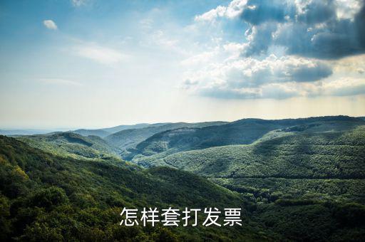 什么是套打發(fā)票，怎樣套打發(fā)票