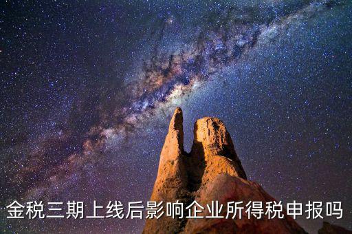 金稅三期系統上線后要注意什么，金稅三期上線財務人員應注意些什么