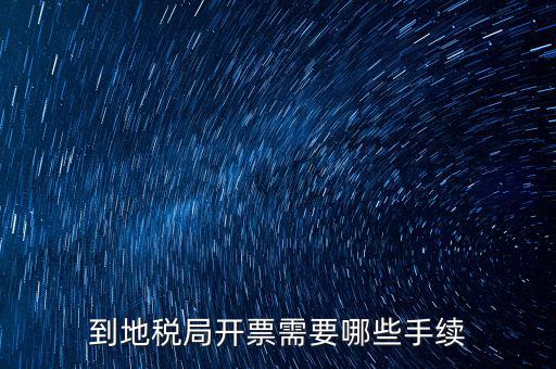 地稅局收取什么手續(xù)，企業(yè)去地稅局購買正規(guī)的收款收據(jù)需要什么手續(xù)不比如說證件什么