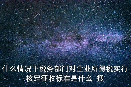 什么情況下核定征收，哪些情況下要進(jìn)行國(guó)稅票種核定