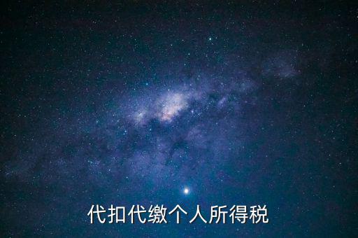 代扣代繳個(gè)人所得稅是什么意思，代扣所得稅是什么