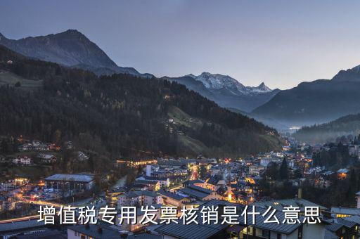 為什么要核銷發(fā)票，發(fā)票核銷的意思為什么要核銷發(fā)票呢