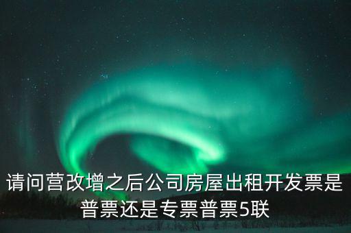 企業(yè)出租房屋開什么票，房屋租賃發(fā)票怎么開的
