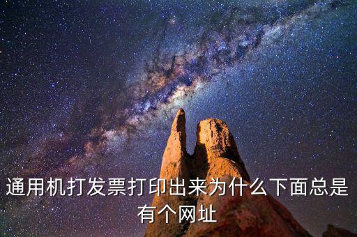 通用機(jī)打發(fā)票打印出來為什么下面總是有個(gè)網(wǎng)址