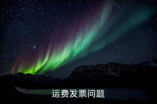 運(yùn)輸稅票什么樣子，運(yùn)輸稅票的問題