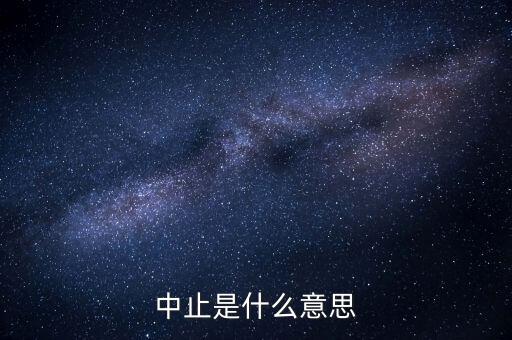 應(yīng)稅服務(wù)中止指什么意思，小規(guī)模申報表中應(yīng)稅服務(wù)什么意思