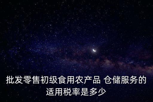 什么是倉儲(chǔ)服務(wù) 稅，倉儲(chǔ)服務(wù)稅費(fèi)是多少有沒有付加稅費(fèi)一年能夠開多少出來