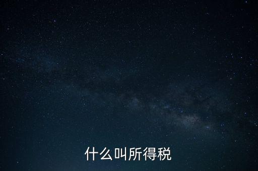 所得稅后續(xù)管理是什么意思，個(gè)人所得稅問題后續(xù)