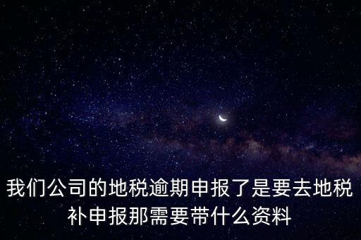 申報(bào)逾期帶什么資料，增值稅零申報(bào)逾期申報(bào)了48天 到國(guó)稅補(bǔ)申報(bào)需要準(zhǔn)備什么資料 帶什么