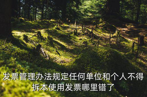 什么是拆本使用發(fā)票，經(jīng)過稅務(wù)機(jī)關(guān)批準(zhǔn)可以拆本使用發(fā)票正確嗎