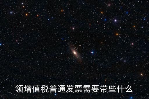 申領普通發(fā)票需要什么資料，到稅務局領取發(fā)票需要帶什么資料