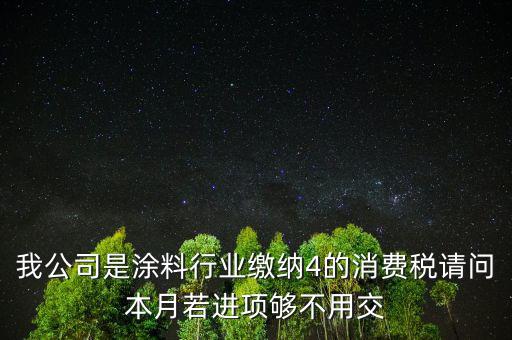 涂料是什么計算消費稅，個人開建筑室內(nèi)涂料發(fā)票稅率怎么算請教專業(yè)人士我是20萬的工程