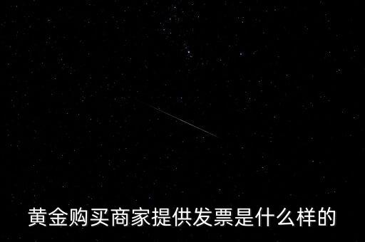 什么黃金有增值稅專用發(fā)票，買銀行實物黃金開的發(fā)票是哪種