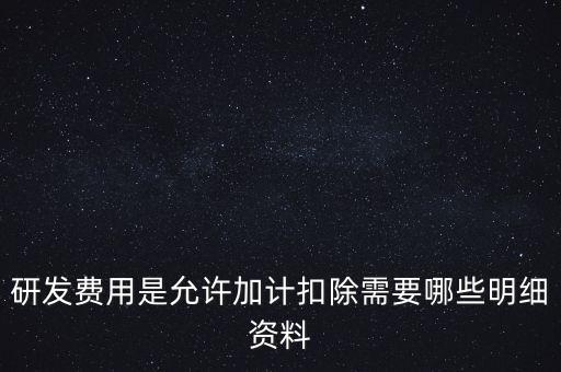 什么情況下要加計(jì)扣除，人員工資加計(jì)扣除政策是什么意思