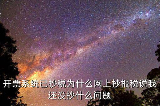 開票系統(tǒng)已抄稅為什么網(wǎng)上抄報(bào)稅說(shuō)我還沒抄什么問題