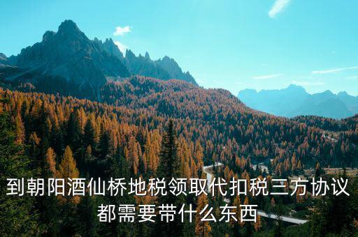 地稅簽三方協(xié)議需要帶什么，去地稅局辦理三方協(xié)議具體需要帶什么