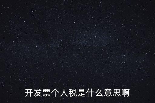 個(gè)人報(bào)稅是什么意思，個(gè)人所得稅是什么意思