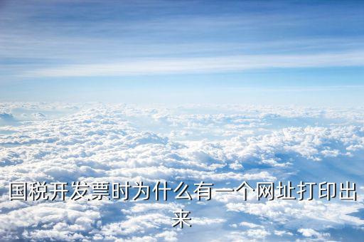 為什么打發(fā)票會(huì)把網(wǎng)址打出來(lái)，國(guó)稅發(fā)票打印出來(lái)一排網(wǎng)址是怎么回事