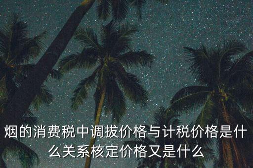 什么稅務核定價，什么叫核稅價