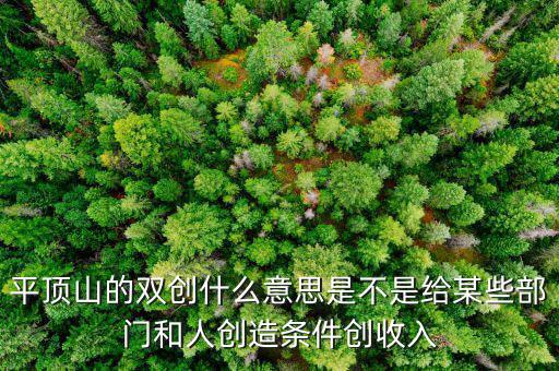 雙創(chuàng)財(cái)稅是什么單位，雙創(chuàng)是哪兩創(chuàng)