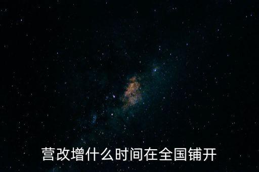 廣西營(yíng)改增什么時(shí)候，營(yíng)改增什么時(shí)間執(zhí)行開(kāi)始執(zhí)行