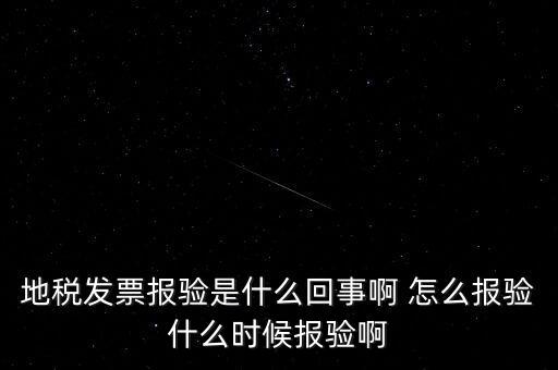 地稅發(fā)票報(bào)驗(yàn)是什么回事啊 怎么報(bào)驗(yàn)什么時候報(bào)驗(yàn)啊