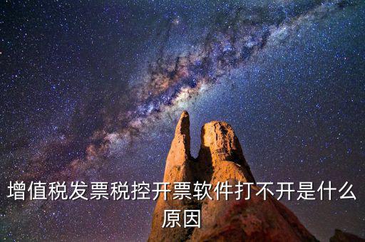 車購稅網(wǎng)上開票為什么打不開，我的網(wǎng)上開票系統(tǒng)打不開