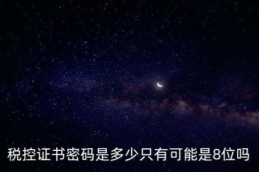 稅務(wù)證書(shū)數(shù)字密碼是什么意思，稅務(wù)密鑰是什么東西是數(shù)字證書(shū)嗎