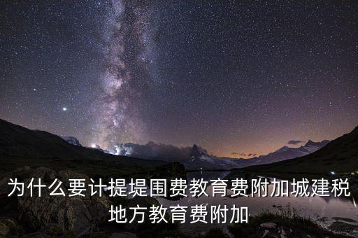 為什么要計(jì)提城建稅，計(jì)提城建稅的依據(jù)是什么
