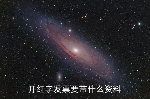 開(kāi)紅字發(fā)票要帶什么資料